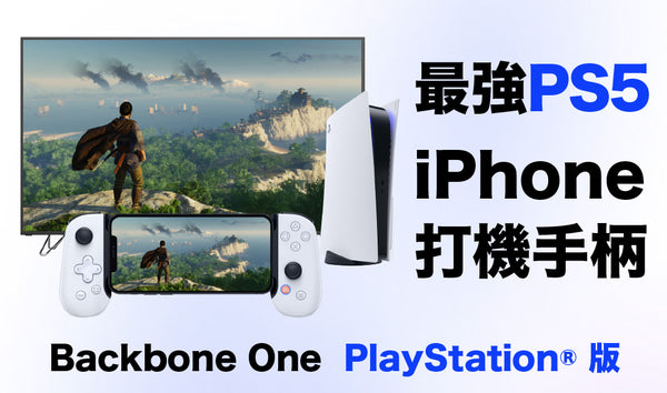 Backbone One PlayStation® Edition 手機版PS5